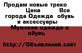 Продам новые треко “adidass“ › Цена ­ 700 - Все города Одежда, обувь и аксессуары » Мужская одежда и обувь   